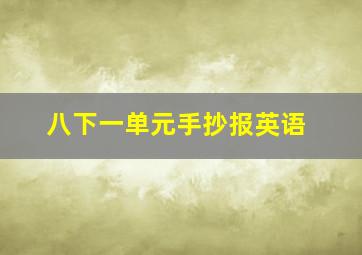 八下一单元手抄报英语