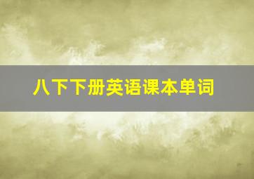 八下下册英语课本单词