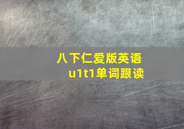 八下仁爱版英语u1t1单词跟读