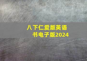 八下仁爱版英语书电子版2024