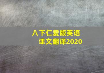 八下仁爱版英语课文翻译2020