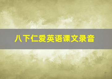 八下仁爱英语课文录音