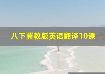 八下冀教版英语翻译10课