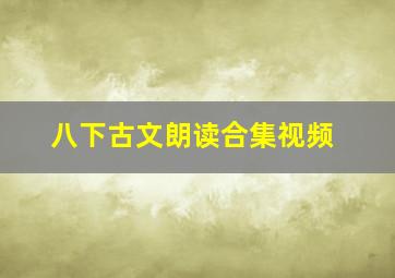 八下古文朗读合集视频