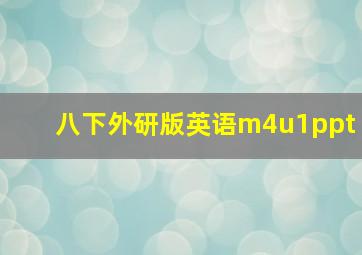 八下外研版英语m4u1ppt