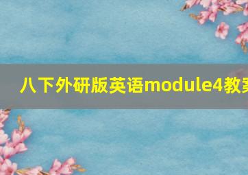 八下外研版英语module4教案