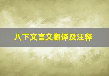 八下文言文翻译及注释