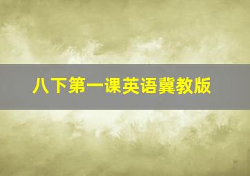 八下第一课英语冀教版