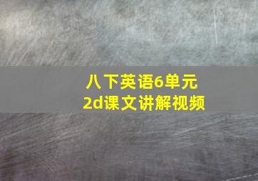 八下英语6单元2d课文讲解视频