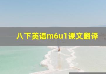 八下英语m6u1课文翻译