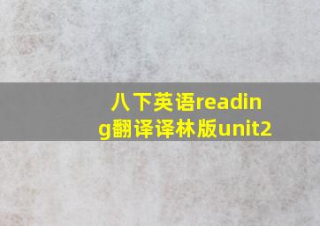 八下英语reading翻译译林版unit2