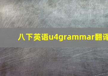 八下英语u4grammar翻译