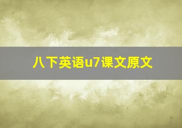 八下英语u7课文原文