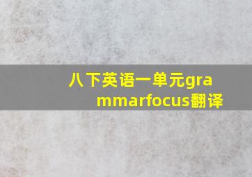 八下英语一单元grammarfocus翻译