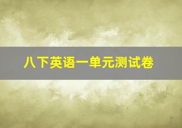 八下英语一单元测试卷