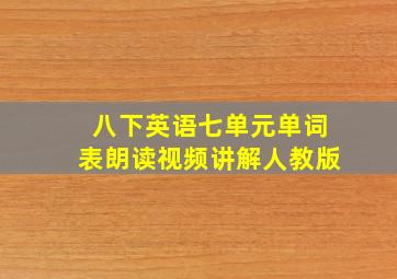 八下英语七单元单词表朗读视频讲解人教版