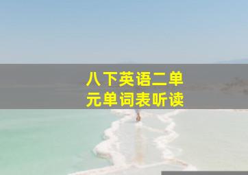 八下英语二单元单词表听读