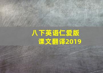 八下英语仁爱版课文翻译2019