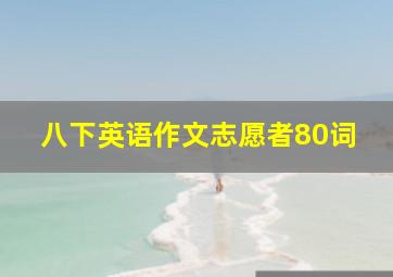 八下英语作文志愿者80词