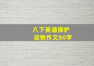 八下英语保护动物作文80字