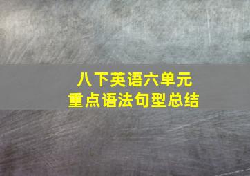 八下英语六单元重点语法句型总结