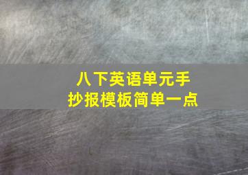 八下英语单元手抄报模板简单一点