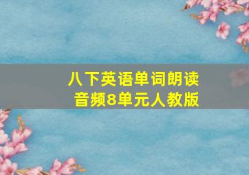 八下英语单词朗读音频8单元人教版