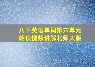 八下英语单词第六单元朗读视频讲解北师大版