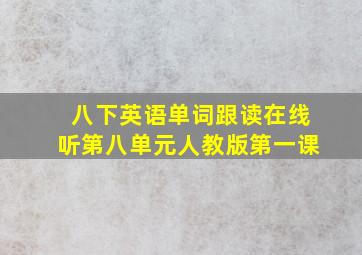 八下英语单词跟读在线听第八单元人教版第一课