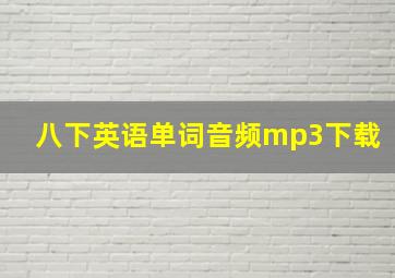 八下英语单词音频mp3下载