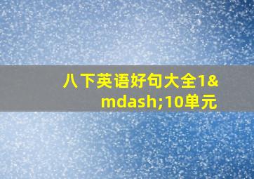 八下英语好句大全1—10单元