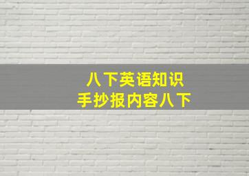 八下英语知识手抄报内容八下