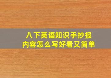 八下英语知识手抄报内容怎么写好看又简单