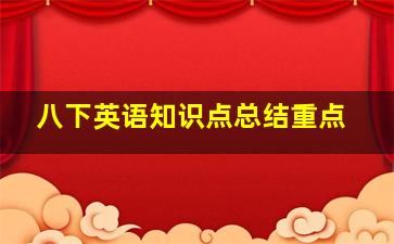 八下英语知识点总结重点