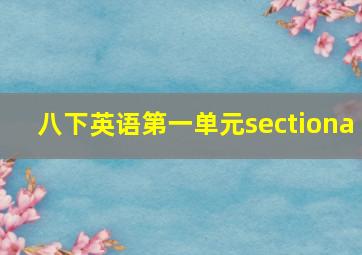 八下英语第一单元sectiona