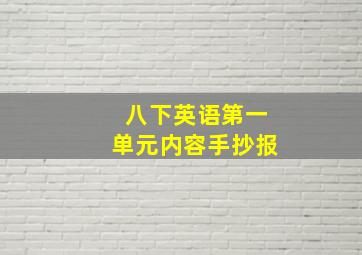 八下英语第一单元内容手抄报