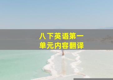 八下英语第一单元内容翻译