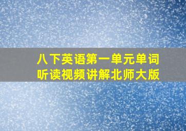 八下英语第一单元单词听读视频讲解北师大版