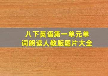 八下英语第一单元单词朗读人教版图片大全