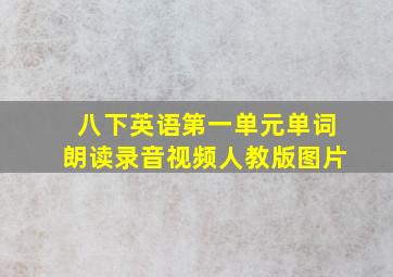 八下英语第一单元单词朗读录音视频人教版图片