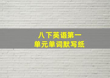 八下英语第一单元单词默写纸