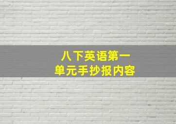 八下英语第一单元手抄报内容