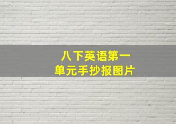 八下英语第一单元手抄报图片