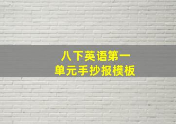 八下英语第一单元手抄报模板