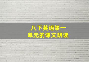 八下英语第一单元的课文朗读