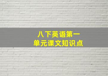 八下英语第一单元课文知识点