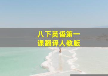 八下英语第一课翻译人教版