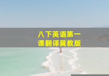 八下英语第一课翻译冀教版