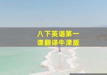 八下英语第一课翻译牛津版