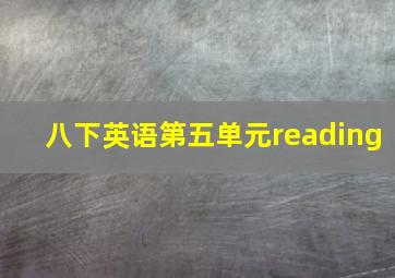 八下英语第五单元reading